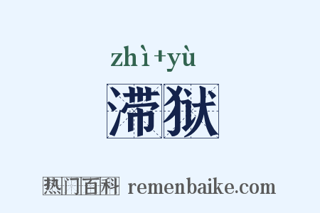 滞狱是什么意思的图片